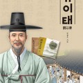 “조선 명의 유이태의 삶, 전기(傳記)로 담아”