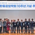 대한통합암학회 10주년 “‘근거·임상·표준’ 3축 완성”