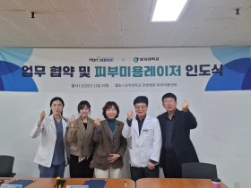 한의학적 피부미용 치료 외연 확대 ‘공동 협력’