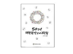 한방소아과학회, 창립 50주년 기념 ‘50년사’ 발간