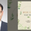 ‘약성부 백화해’…한약 248종을 현대적 언어로 풀어내다