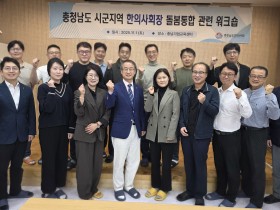 충남한의사회, 통합돌봄 워크숍 개최