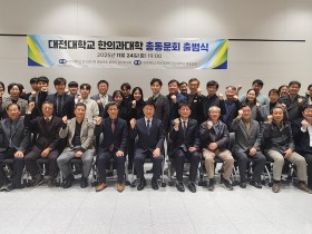 대전대학교 한의과대학 총동창회 ‘공식 출범’