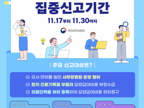 “사무장병원 운영, 국민권익위에 신고하세요!”