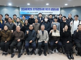 경기도한의사회, 제5차 상임이사회…예산안 등 주요 현안 점검