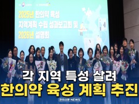 [자막뉴스] 각 지역 특성 살려 한의약 육성 계획 추진