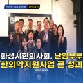 [자막뉴스] 화성시한의사회, 난임부부 한의약지원사업 큰 성과