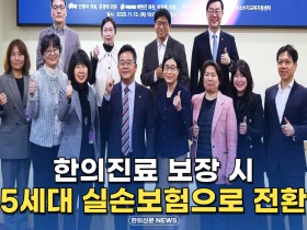 [자막뉴스] 한의진료 보장 시 5세대 실손보험으로 전환