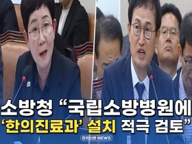 [자막뉴스] 소방청 "국립소방병원에 '한의진료과' 설치 적극 검토"