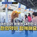 [자막뉴스] 어린이가 행복한 대한민국, 한의약이 함께해요
