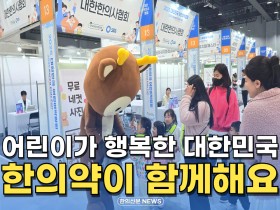 [자막뉴스] 어린이가 행복한 대한민국, 한의약이 함께해요