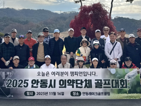 안동시한의사회, 의약단체 골프대회로 소통과 화합 도모