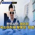 [자막뉴스] 한의사의 레이저 국소마취제 활용은 '합법'