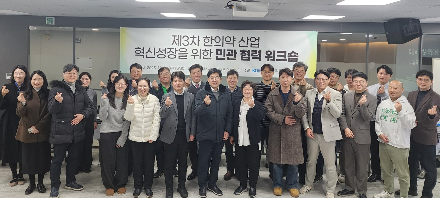 한의산업 미래기술화 및 세계시장 진출 방안 논의