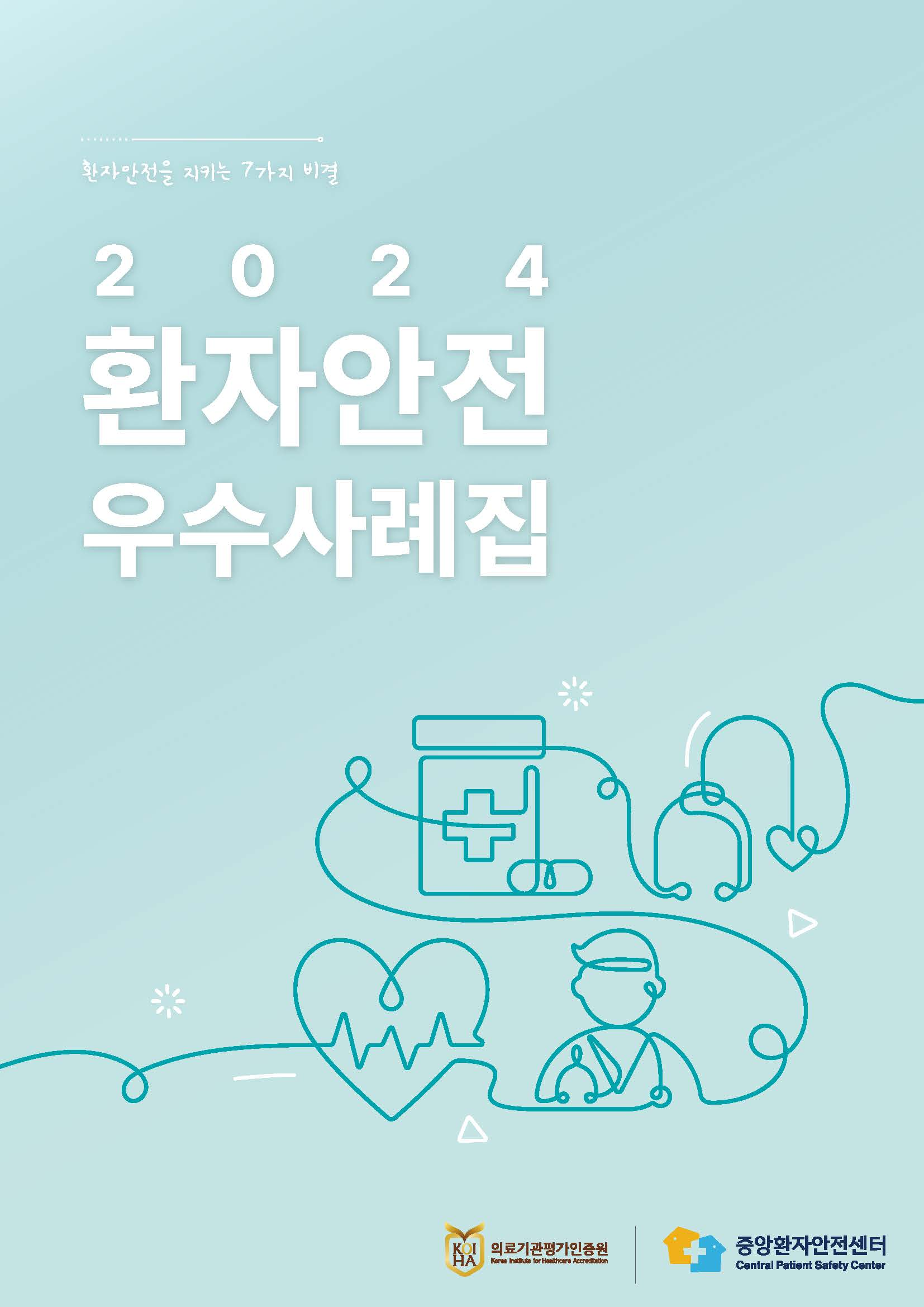 환자안전을 지키는 7가지 비결은?