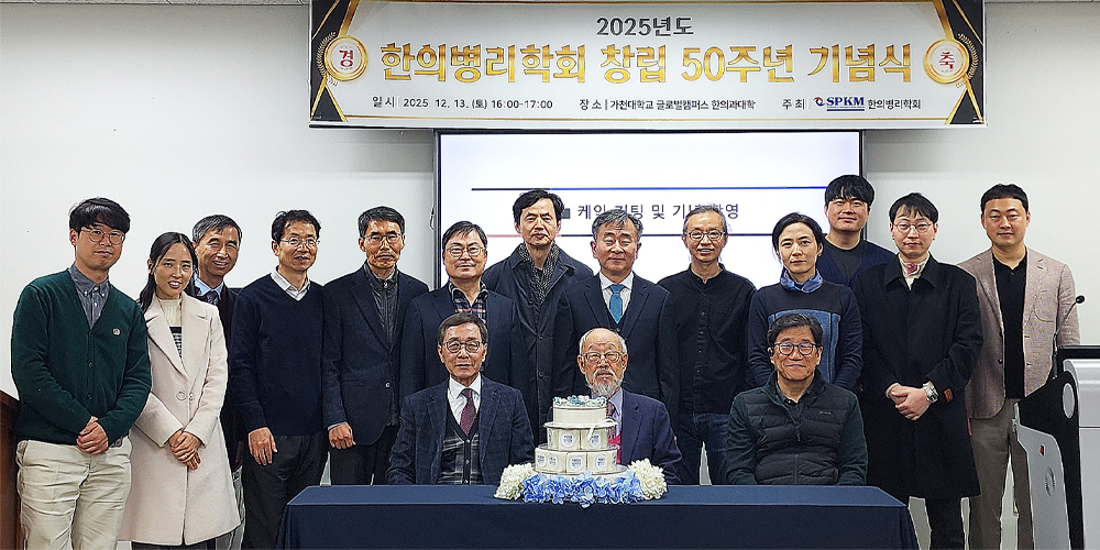 50년 역사 한의병리학회, 통합의학·AI 시대 향한 학문적 도약 선언