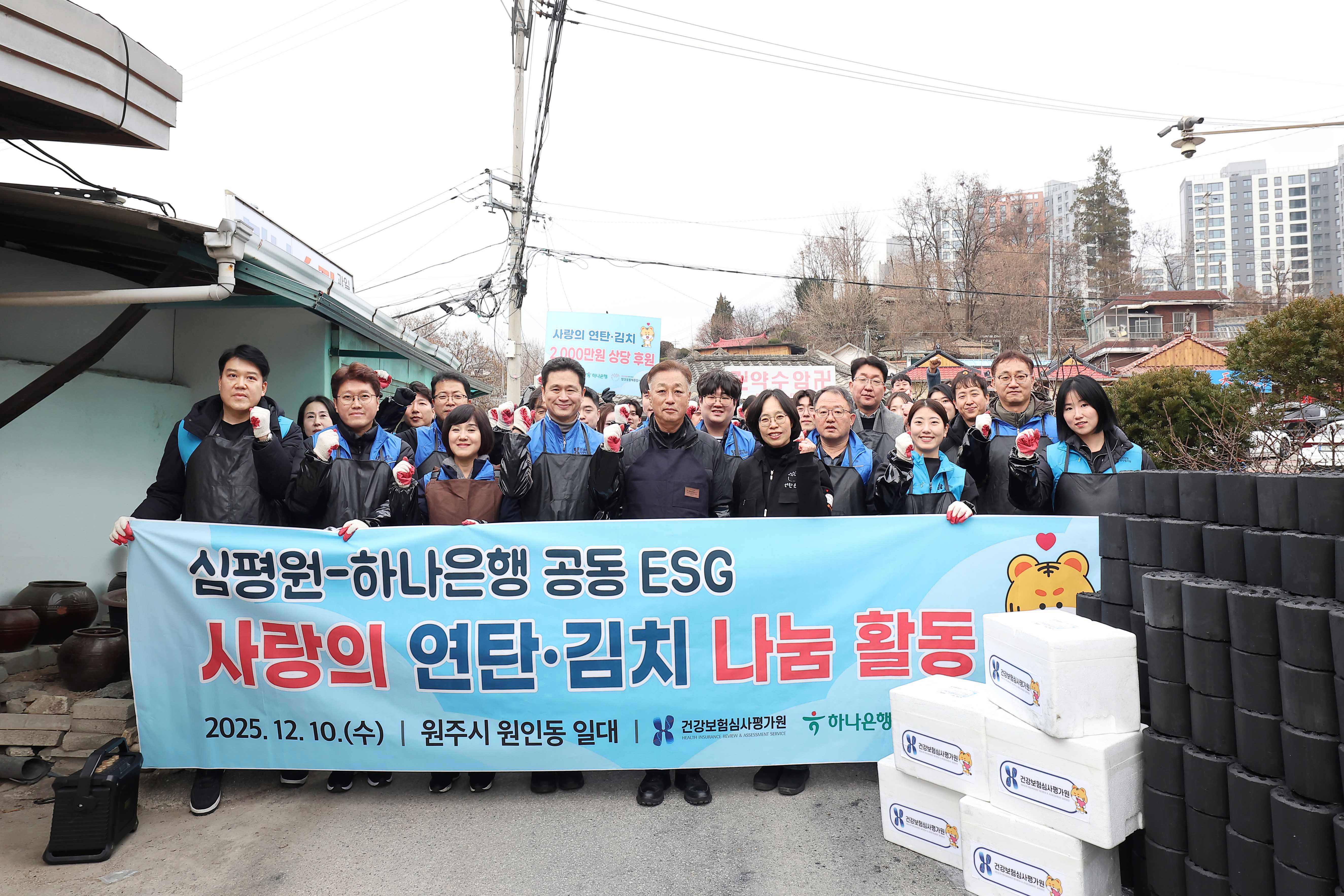 심평원, 하나은행과 함께 ‘사랑의 연탄·김치 나눔’ 실천