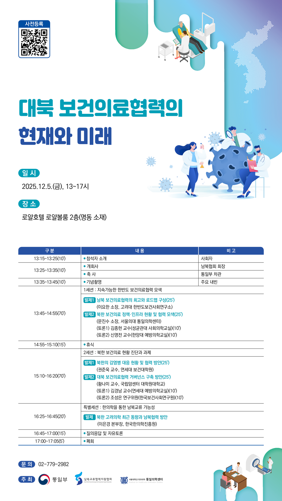 한반도 평화공존 위한 보건의료 협력방안 모색