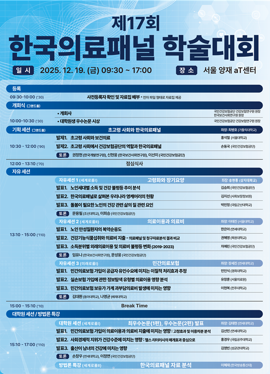 건보공단-보사연, 오는 19일 ‘제17회 한국의료패널 학술대회’ 개최