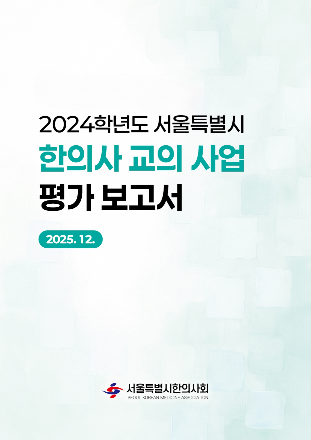 “한의사 교의사업, 학교 보건교육 발전에 큰 기여”