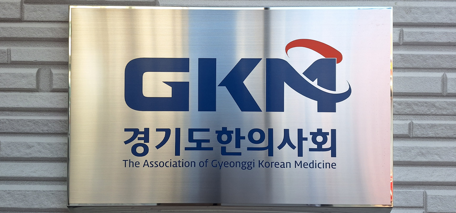 경기 6천 한의사 “정은경 장관의 한의약 난임치료 폄하, 즉각 사과하라!”