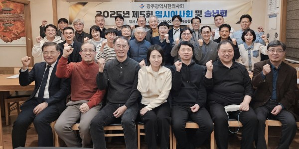 광주광역시한의사회, ‘2025년도 제5회 임시이사회’ 개최