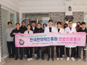 한의약진흥원, 의료 취약 농촌지역서 한의의료봉사