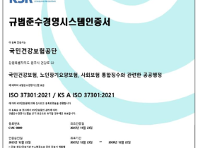 건보공단, 윤리·인권경영 국제표준 인증 획득