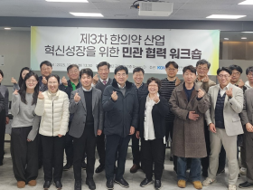 한의산업 미래기술화 및 세계시장 진출 방안 논의