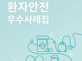 환자안전을 지키는 7가지 비결은?