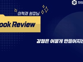 “감정은 고정된 실체 아닌 뇌의 구성물…임상 패러다임 변화 예고”