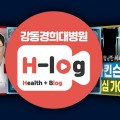 강동경희대병원 유튜브 채널 ‘H-log’, 서울시의회 의장상 수상