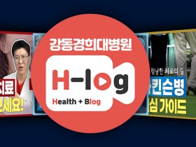 강동경희대병원 유튜브 채널 ‘H-log’, 서울시의회 의장상 수상
