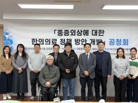 “중증 외상 후유장애인 관리에 한의진료 충분한 역할 가능”