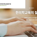 중앙행정심판위원회, 한의학교육 평가·인증 판정의 적법성 인정