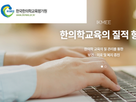 중앙행정심판위원회, 한의학교육 평가·인증 판정의 적법성 인정