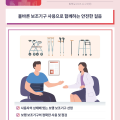 “올바른 보조기구 사용으로 함께하는 안전한 걸음”