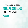 “한의사 교의사업, 학교 보건교육 발전에 큰 기여”