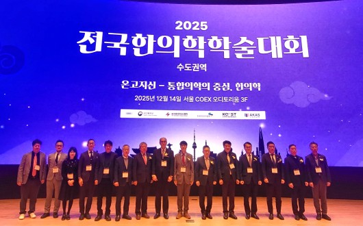 전국한의학학술대회 성료 “온고지신-통합의학의 중심 한의학”