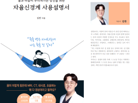 [신간]“자율신경계를 알면 내 몸과 마음의 고통 보인다”