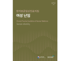 “한의약 난임치료 폄훼한 정은경 장관은 즉각 사과하라!”