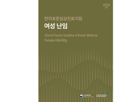 “한의약 난임치료 폄훼한 정은경 장관은 즉각 사과하라!”