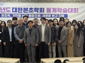 대한본초학회 학술대회 “기전을 넘어 융합으로”