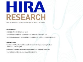 심평원 학술지 ‘HIRA Research’, KCI 등재학술지 선정
