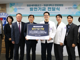 원광새마을금고, 원광대 한방병원 발전기금 1천만원 기탁
