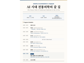 “다가온 AI 시대, 전통의학이 나아갈 길은?”