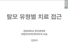 한의정보협동조합, ‘탈모·소아내분비’ 임상 스터디 성료