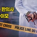 ‘가짜 한의사’ 실형에 ‘주사이모’ 파문…무면허 의료, 단속 그물망 좁힌다