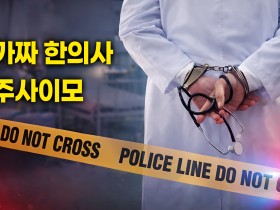 ‘가짜 한의사’ 실형에 ‘주사이모’ 파문…무면허 의료, 단속 그물망 좁힌다