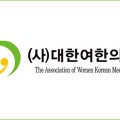 정은경 장관의 한의 난임치료 폄훼 발언 강력 규탄
